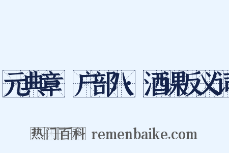 元典章·户部八·酒课反义词是什么意思的图片